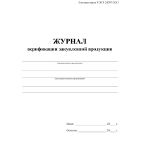 Журнал верификации закупленной продукции А4,блок 60гр,обл.офс.160гр,40стр