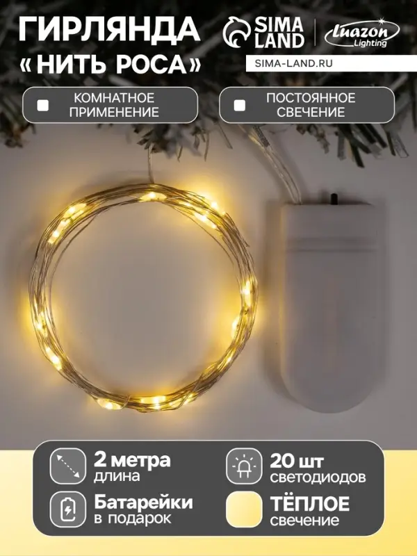 Гирлянда &laquo;Нить&raquo; 2 м роса, IP20, серебристая нить, 20 LED, батарейки CR2032&times;2 (в комплекте), свечение тёплое белое