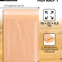 Крафт-конверт с воздушно-пузырьковой плёнкой Calligrata, 15&times;21 см, бежевый