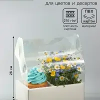 Коробка с PVC для цветов и десертов 26&times;18&times;30 см, белый