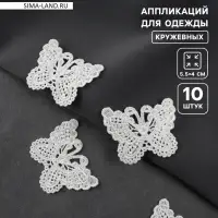 Аппликация для одежды &laquo;Бабочки&raquo;, кружевная, 5.5&times;4 см, 10 шт., белая