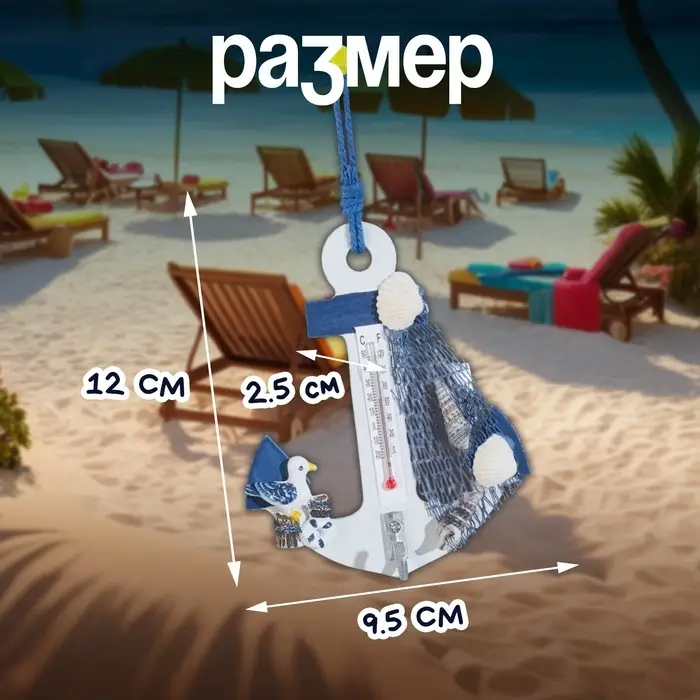 Термометр домашний настенный с крючком &laquo;Якорь с чайкой&raquo;, 12&times;9.5&times;2.5 см