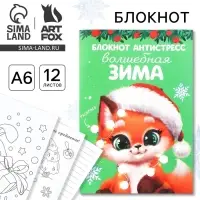 Блокнот детский, антистресс, А6, 12 листов &laquo;Новый год: Волшебная зима&raquo;