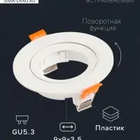 Светильник встраиваемый под лампу MR-16, поворотный, круглый, пластиковый, белый