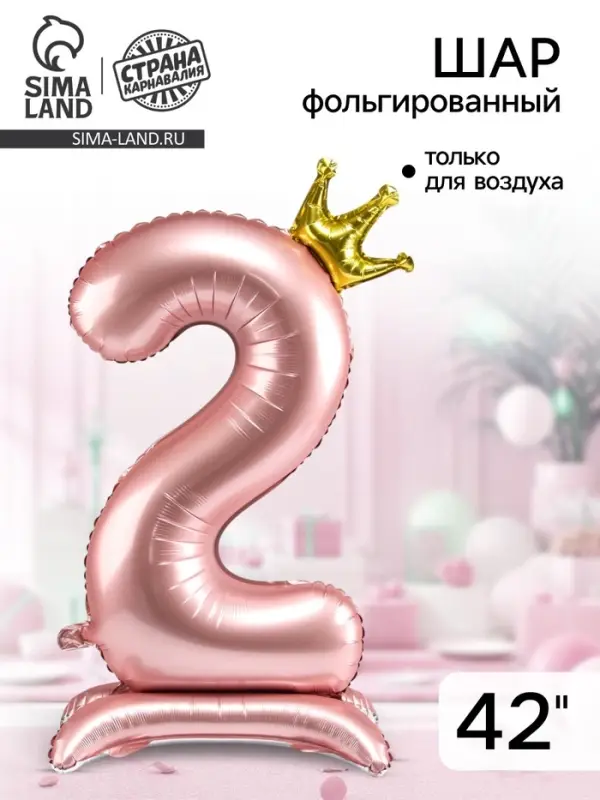 Воздушный шар фольгированный 42" &laquo;Цифра 2 с короной&raquo;, на подставке