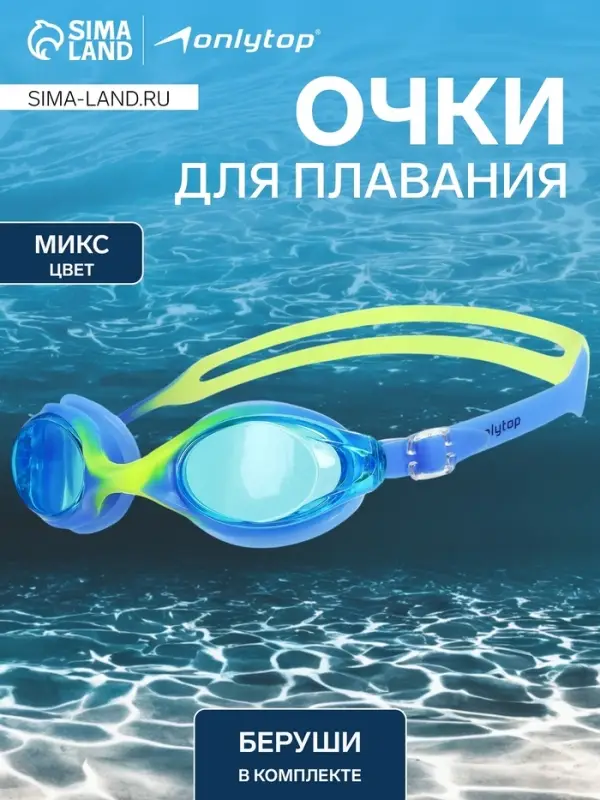 Очки для плавания ONLYTOP, беруши, МИКС