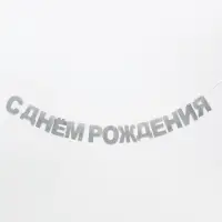 Растяжка &laquo;С Днём Рождения&raquo;, серебряные блёстки
