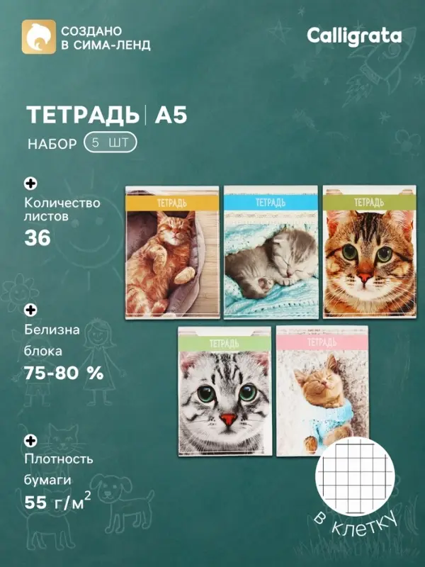 Тетради 5 штук 36 листов в клетку &laquo;Кошки&raquo;, обложка мелованная бумага, блок №2, белизна 75%, (4 разные, 1 повторяющаяся)