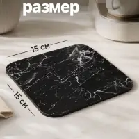 Подставка под горячее &laquo;Чёрный мрамор&raquo;, 15&times;15 см