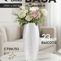 Ваза для цветов &laquo;Диона&raquo;, h=23 см, стекло