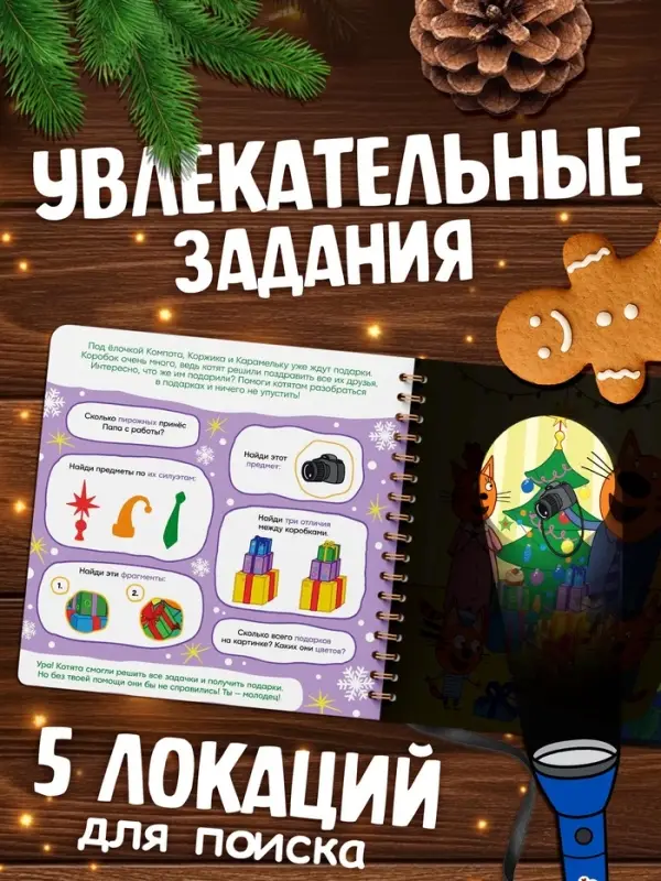 Книга с фонариком &laquo;В поисках ёлочного шарика&raquo;, Три кота