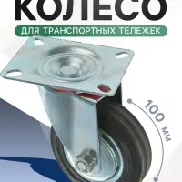 Колесо для транспортных тележек, d=100 мм, на площадке