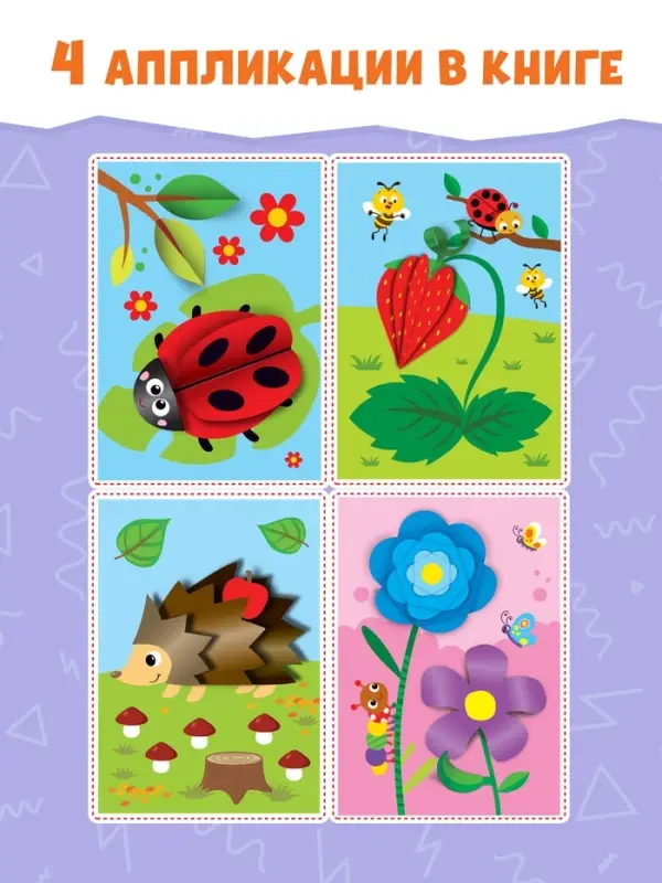 Аппликации объёмные &laquo;Ёжик&raquo;, 20 стр., формат А4