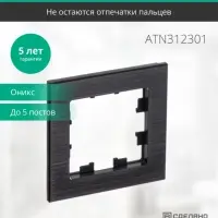 Рамка однопостовая ATLASDESIGN NATURE, МЕТАЛЛ ОНИКС