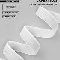 Лента бархатная, с серебряным люрексом, 20 мм, 18&plusmn;1 м, белая №01