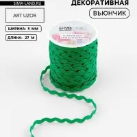 Тесьма отделочная &laquo;Вьюнчик&raquo;, 5 мм, 27&plusmn;1 м, зелёная №118