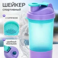 Шейкер спортивный с чашей под протеин и шариком, фиолетово-голубой, 500 мл