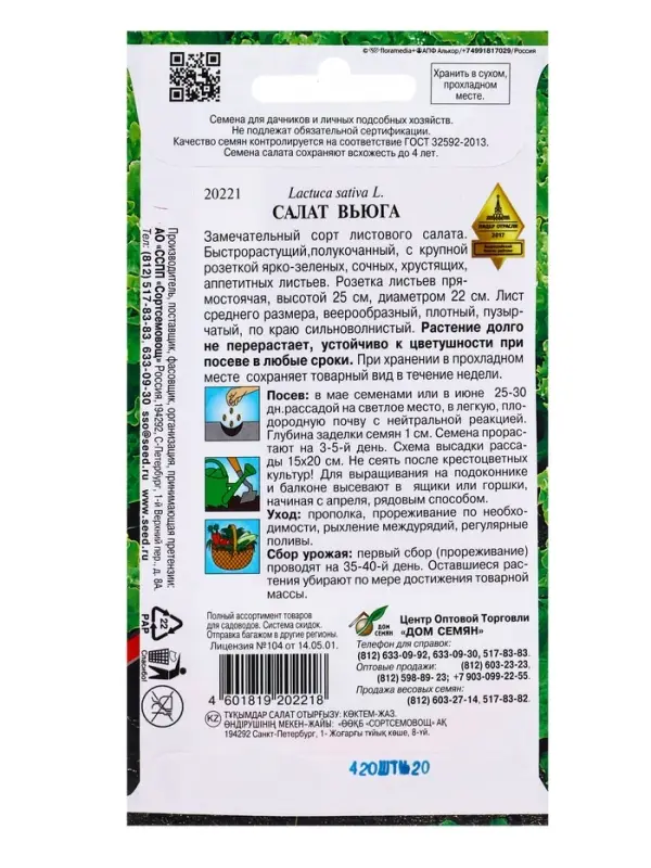 Семена Салат "Вьюга" Дом семян,  420 шт