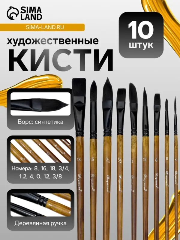 Набор кистей 10 штук: 0, 1/2, 12, 16, 18, 3/4, 3/8, 4, 8, синтетика, деревянная ручка