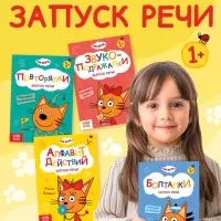 Книги детские обучающие «Запуск речи», набор 4 шт. по 36 стр., Три кота