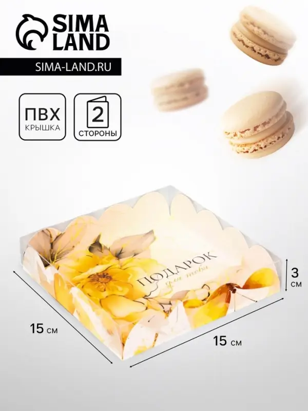 Коробка для печенья, &laquo;Подарок для тебя&raquo;, 15&times;15&times;3 см