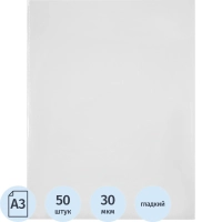 Файл-вкладыш Attache А3, 30 мкм прозрачный гладкий без перфорации 50 шт/ уп