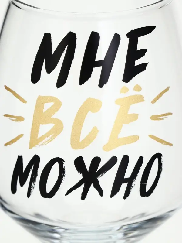 Бокал для вина с надписью &laquo;Можно всё&raquo;, 350 мл