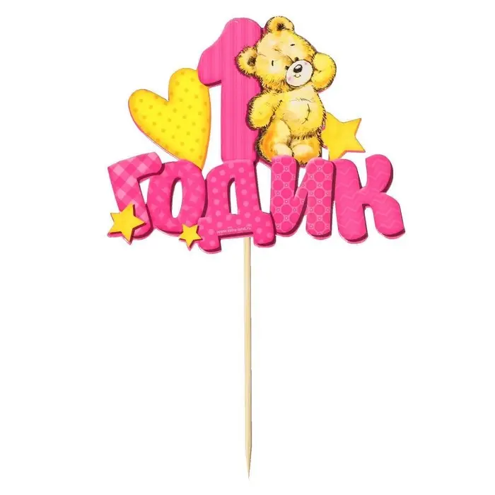 Топпер в торт &laquo;1 годик&raquo;