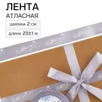Лента атласная &laquo;С Новым годом!&raquo;, 2 см &times; 23&plusmn;1 м, серая