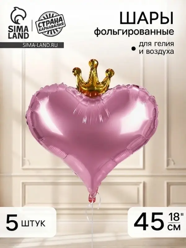 Воздушные шары фольгированные 18" &laquo;Сердце с короной&raquo;, 5 шт.