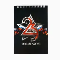 Набор блокнотов А6, 40 листов на гребне, в клетку. 3 ШТ "23 февраля" 9163073