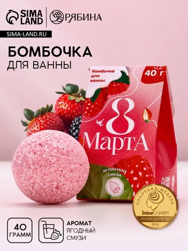 Бомбочка для ванны «8 Марта», 40 г, аромат ягодного смузи, Чистое счастье