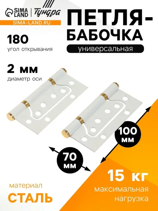 Петля-бабочка ТУНДРА, 100&times;70&times;2.0 мм, универсальная, без врезки, белая, 2 шт.