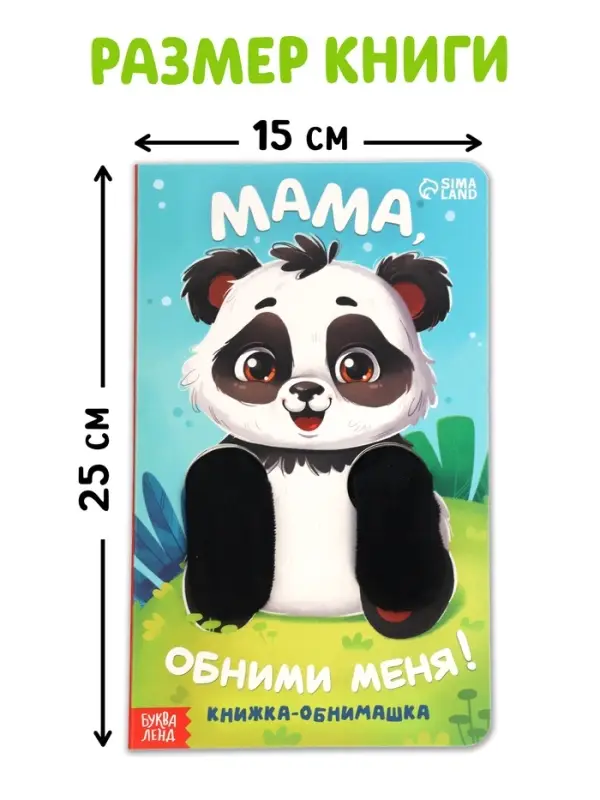 Детская книга-обнимашка &laquo;Мама, обними меня&raquo;, 8 стр.