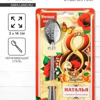 Ложка чайная именная &laquo;Наталья, с 8 марта&raquo;, 3&times;14 см