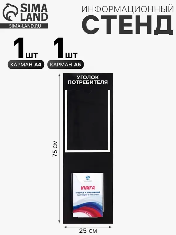 Информационный стенд &laquo;Уголок потреб&raquo;, 2 кармана, с книгой,(1 плоский А4, 1 объёмный А5), шрифта белый