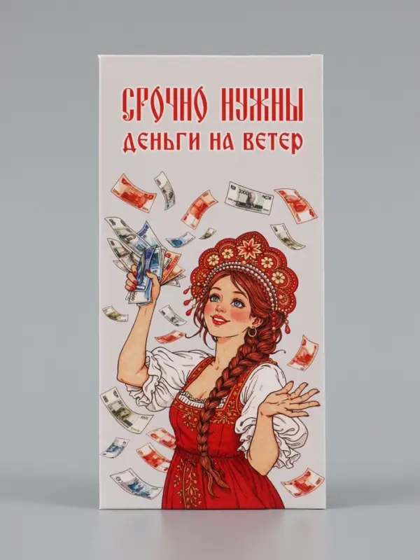 Конверт для денег &laquo;Деньги на ветер&raquo;, красавица, 16.5&times;8 см