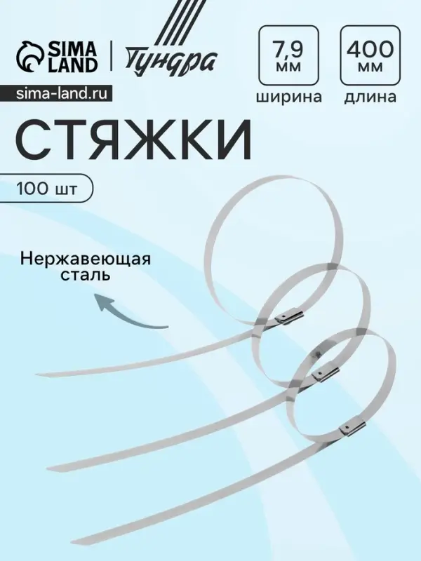 Стяжки из нержавеющей стали ТУНДРА, 7.9&times;400 мм, 100 шт.