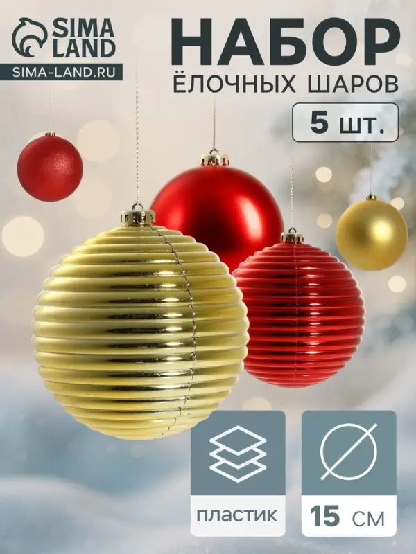 Ёлочные игрушки &laquo;Ассорти&raquo;, набор 5 шт., d=15 см, красный/золотистый
