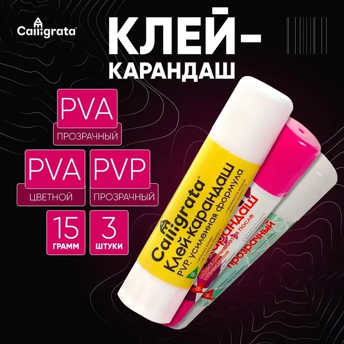 Клей-карандаш, 15 грамм, набор 3 штуки (PVP, PVA,PVA цветной) Клей-карандаш, 15 грамм, набор 3 штуки (PVP, PVA,PVA цветной)