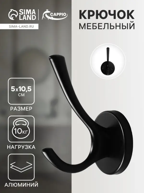 Крючок мебельный CAPPIO STRONG, двухрожковый, цвет черный