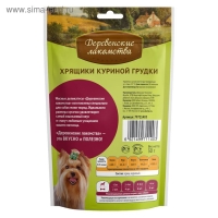 Хрящики "Деревенские Лакомства" для собак мини-пород, куриная грудка, 30 г