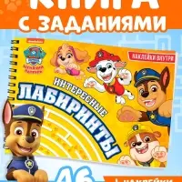 Книга с заданиями и наклейками &laquo;Интересные лабиринты&raquo;, А4, 48 страниц, &laquo;Щенки&raquo;