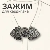 Зажим для кардигана &laquo;Восток&raquo;, чёрный в чернёном серебре