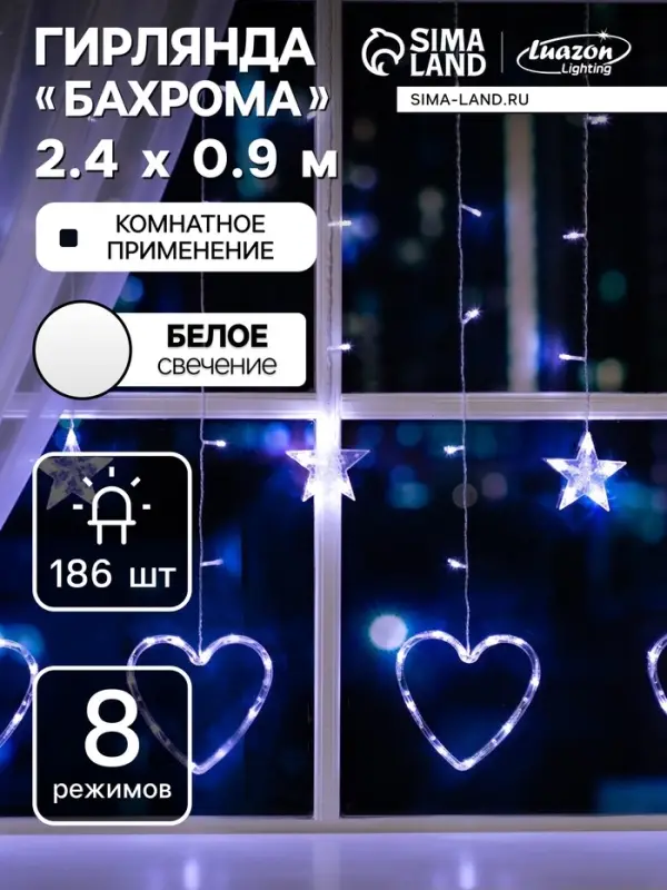Гирлянда &laquo;Бахрома&raquo; 2.4&times;0.9 м с насадками &laquo;Сердце&raquo;, IP20, прозрачная нить, 186 LED, свечение белое, 8 режимов, 220 В