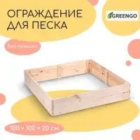 Ограждение для песка деревянное, без крышки, 100&times;100&times;20 см, без покраски, сосна, Greengo