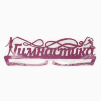 Медальница «Гимнастика», 29 × 9,5 см