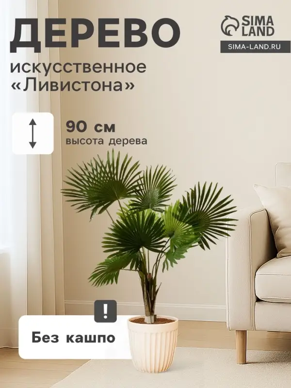 Дерево искусственное &laquo;Ливистона&raquo;, h=90 см