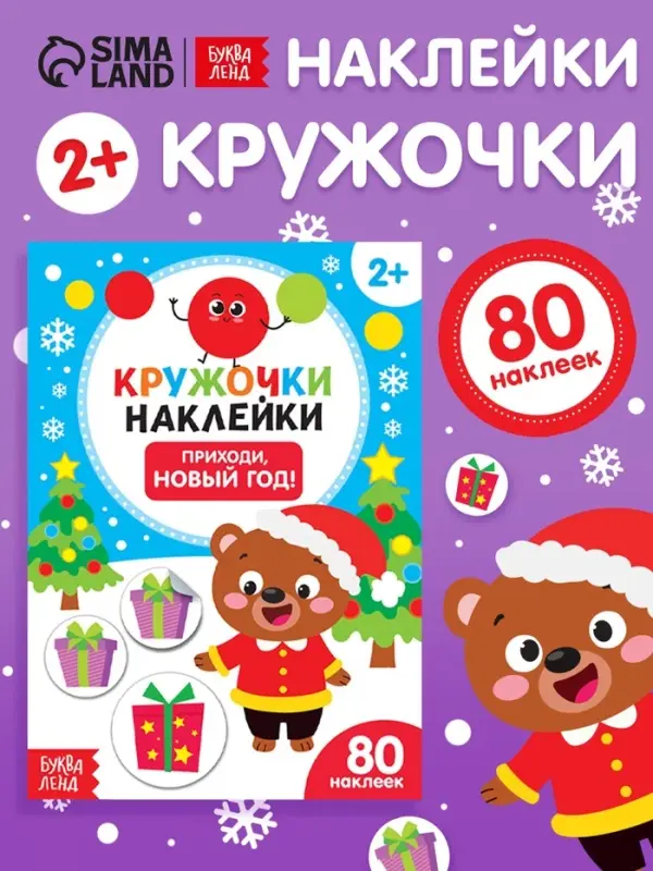 Книжка с наклейками кружочками &laquo;Приходи, Новый год!&raquo;, 16 стр.