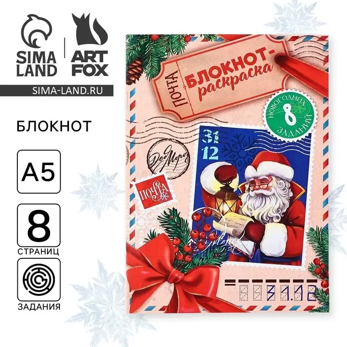 Блокнот детский с раскраской, А5, 8 страниц «Новогодняя почта с Дедом Морозом» Блокнот детский с раскраской, А5, 8 страниц «Новогодняя почта с Дедом Морозом»